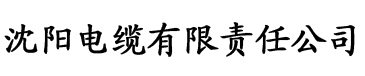 草莓社区官网app电缆厂logo